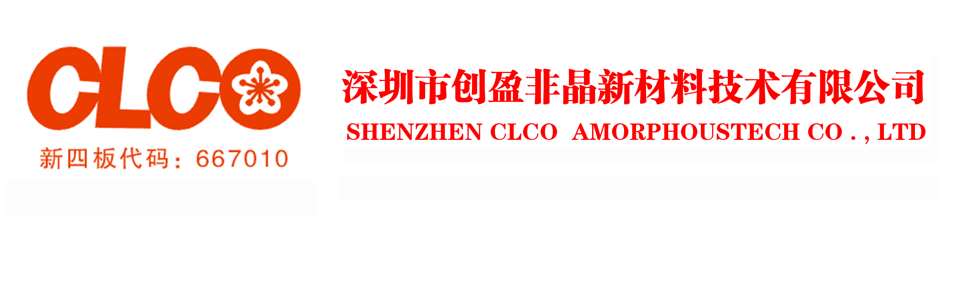 中国非晶（EMC/EMI）电感线圈制造商 - 深圳创盈非晶新材料技术有限公司